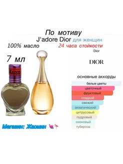 Масляные духи по мотиву J'adore Dior