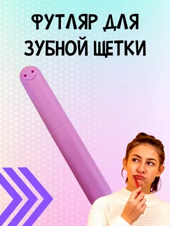 Футляр для зубной щетки дорожный