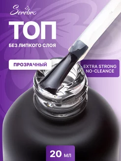 Топ для ногтей Extra Strong No Cleance 20 мл