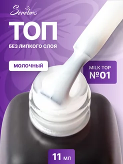 Топ для ногтей без липкого слоя Milk top №01 11 мл молочный