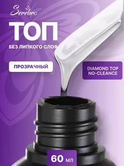 Прозрачный топ для ногтей Diamond top no cleance 60 мл