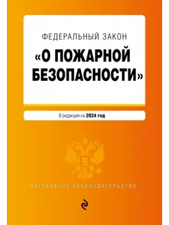 ФЗ "О пожарной безопасности". В редакции на 2024. ФЗ № 69-ФЗ