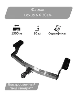 Фаркоп Lexus NX 2014-