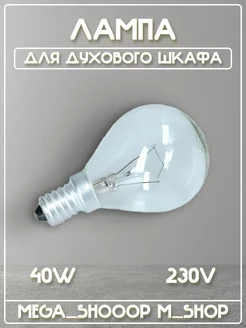 Лампа духового шкафа 40W