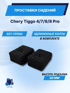 Проставки сидений Chery Tiggo 4 7 8 8 Pro