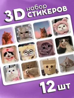 3D стикеры наклейки Котики мемы