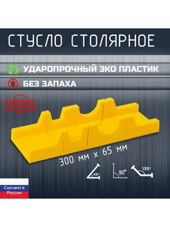 Стусло ударопрочное, 3 угла запила, 300*65мм