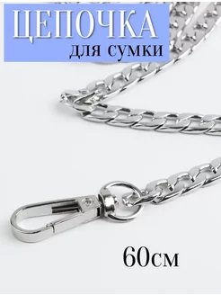 Цепочка для сумки серебро 60 см