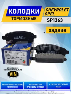 Тормозные колодки задние Chevrolet Opel SP1363 HI-Q