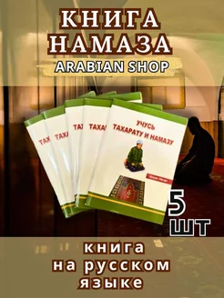 Учусь тахарату и намазу Книга Намаза