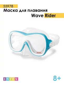 Маска для плавания Intex Wave Rider 8+ голубой