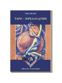 Книга Таро - Зеркало души по колоде Таро Тота Кроули