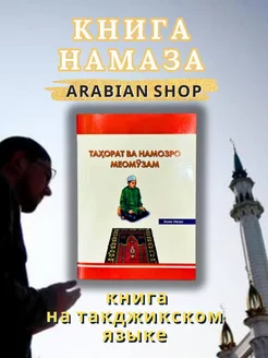 Учусь тахарату и намазу Книга Намаза