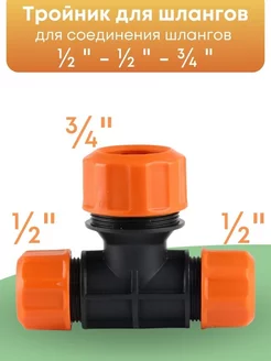 Тройник соединитель для шлангов 1 2 - 1 2 - 3 4