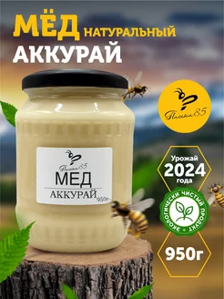 Мед натуральный аккураевый 1кг, аккурай, урожай 2024