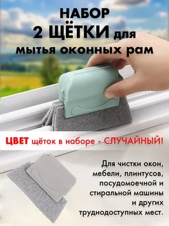 Щетка для мытья окон, губка для уборки, 2 шт