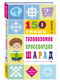 150 умных головоломок, кроссвордов, шарад (офсет)