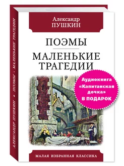 Пушкин. Поэмы.Маленькие трагедии (тв.пер,офсет,комп.форм.)