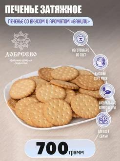 Печенье затяжное со вкусом и ароматом Ванили 700г