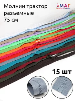 Молния разъёмная трактор №5 1 замок 75 см 15 шт