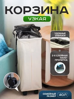 Корзина для белья узкая складная на колесиках