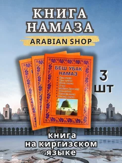 Книга- Беш Убак Намаз - на киргизском языке