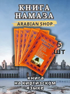 Книга- Беш Убак Намаз - на киргизском языке