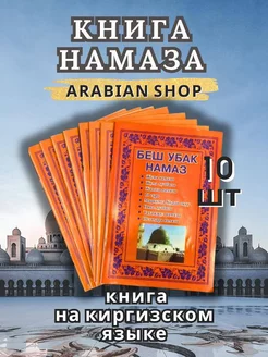 Книга- Беш Убак Намаз - на киргизском языке