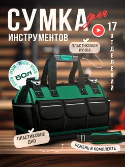 Сумка для инструментов, с пластиковым дном