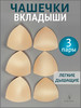 Чашки для бюстгальтера купальника 3 пары бренд ANUTINA продавец 