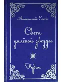 Свет далекой звезды. Избранные рубаи