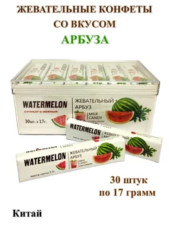 Жевательная конфета Watermelon, 30 штук