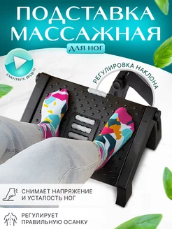 Подставка для ног с массажными роликами