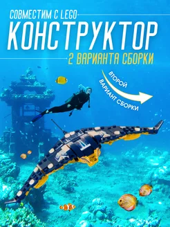 Конструктор Морской Скат Робот