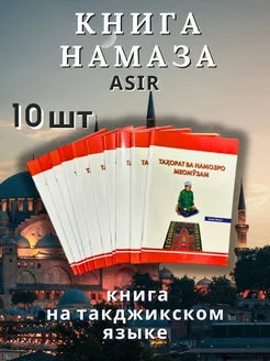 Учусь тахарату и намазу Книга Намаза