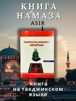 Учусь тахарату и намазу Книга Намаза