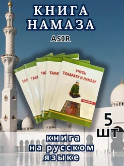 Учусь тахарату и намазу Книга Намаза