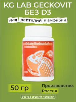 KG Lab Geckovit Витамины для рептилий без D3, 50 гр