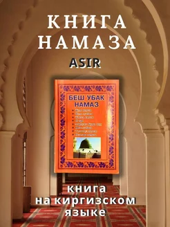 Книга- Беш Убак Намаз - на киргизском языке