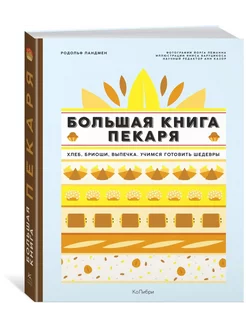 Большая книга пекаря Хлеб,бриоши,выпечка