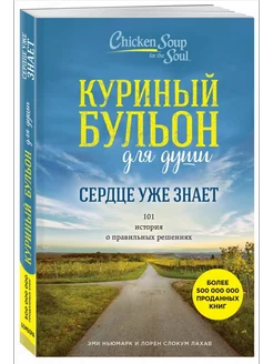 Сердце уже знает 101 история о правильных решениях