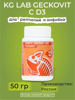 KG Lab Geckovit Витамины для рептилий с D3, 50 гр