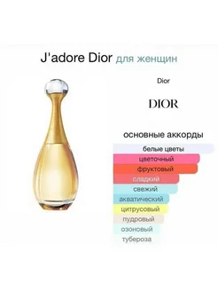 Christian Dior Jadore новый духи с стойкий аромат