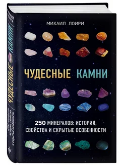 Чудесные камни. 250 минералов история, свойства