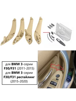 комплект внутренних ручек BMW 3 F30 F31