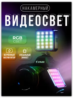 RGB видеосвет, лампа для фото и видео