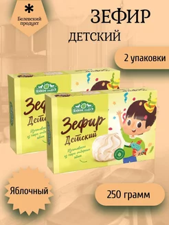 Зефир белевский "Детский" 2 штуки по 250 грамм