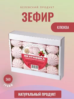 Зефир TV Белев Клюква 560 грамм