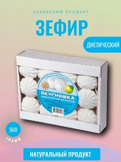 Зефир TV Белев Диетический 560 грамм