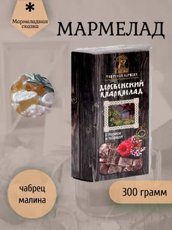 Мармелад деревенский С чабрецом и малиной 300 грамм